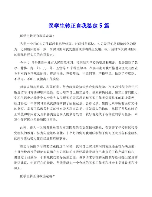医学生转正自我鉴定5篇