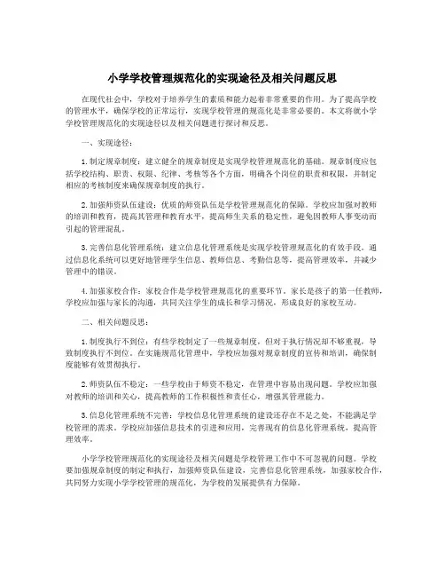 小学学校管理规范化的实现途径及相关问题反思