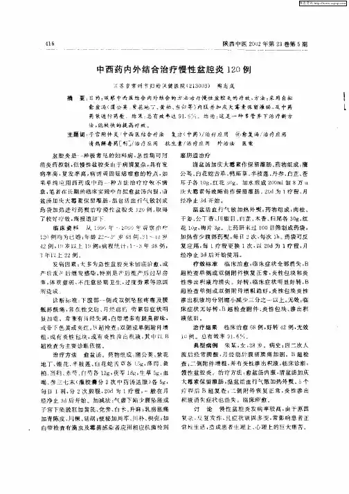 中西药内外结合治疗慢性盆腔炎120例