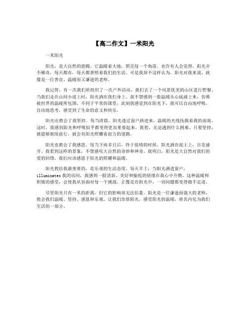 【高二作文】一米阳光