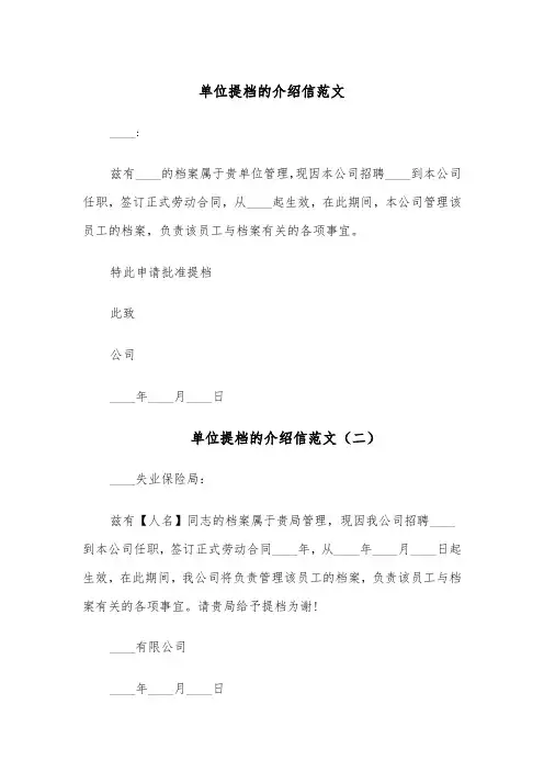 单位提档的介绍信范文(四篇)