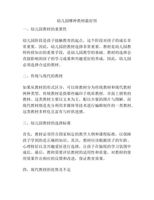 幼儿园哪种教材最好用的参考方案