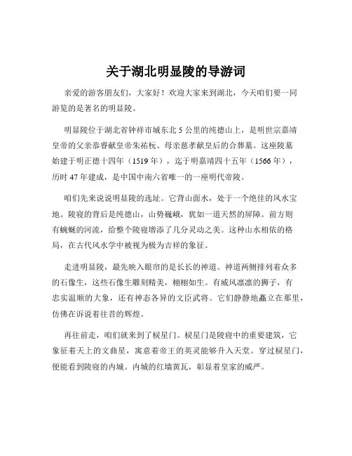 关于湖北明显陵的导游词