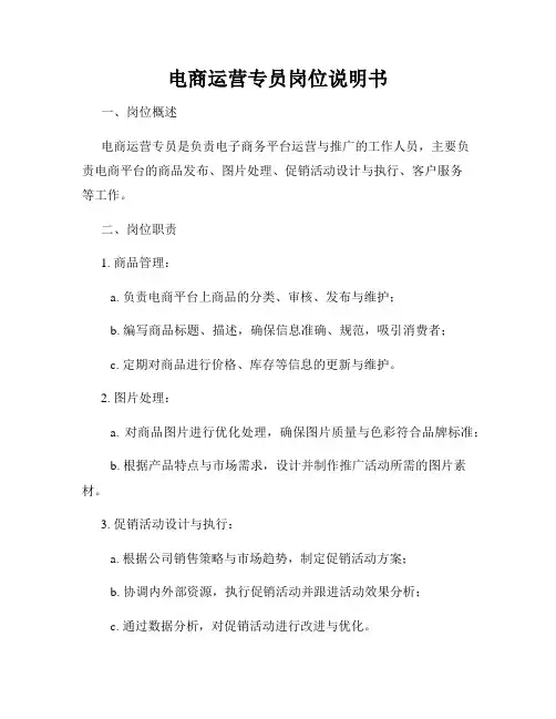 电商运营专员岗位说明书