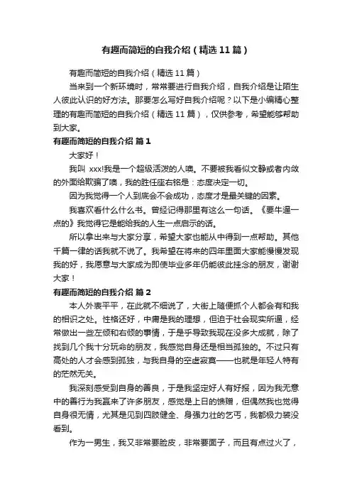 有趣而简短的自我介绍（精选11篇）
