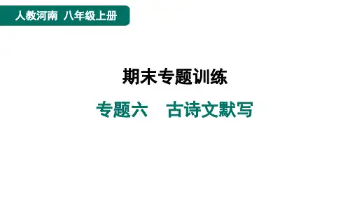 八年级语文上册专题六 古诗文默写作业
