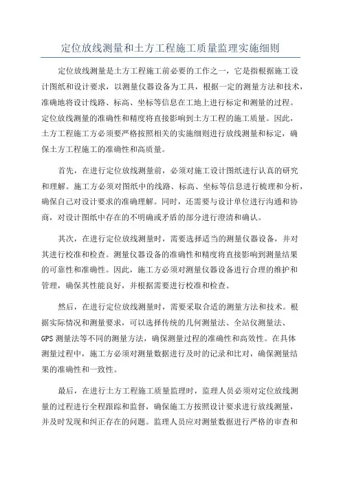 定位放线测量和土方工程施工质量监理实施细则