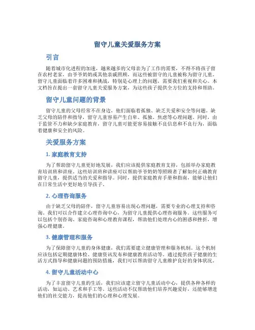 留守儿童关爱服务方案