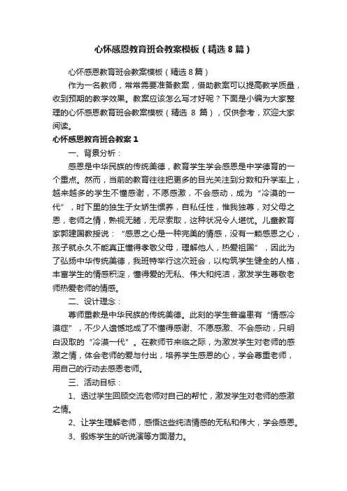 心怀感恩教育班会教案模板（精选8篇）
