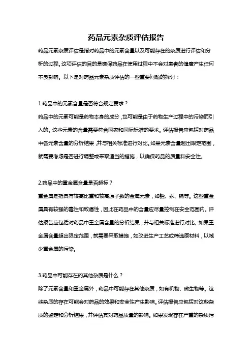 药品元素杂质评估报告