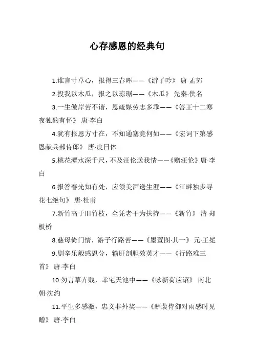 心存感恩的经典句