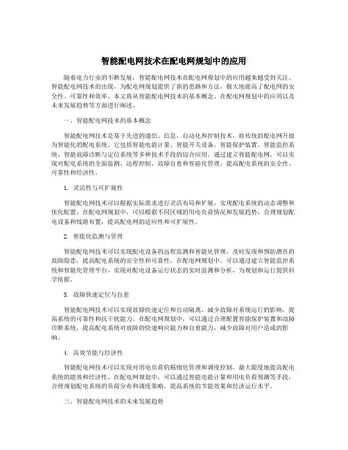 智能配电网技术在配电网规划中的应用