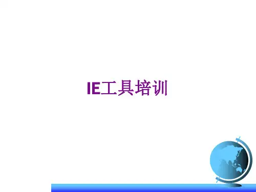IE工具培训课件ppt(44张)
