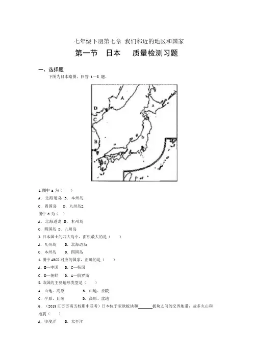 2019-2020年地理人教版七年级下册 第七章第一节日本   单元质量检测习题(含答案)