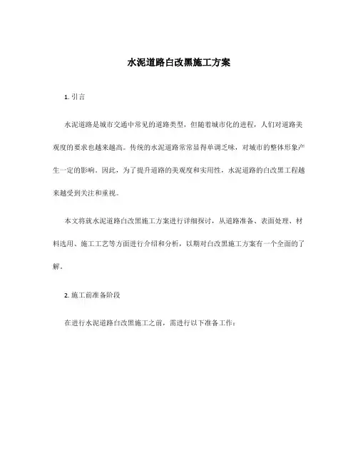 水泥道路白改黑施工方案
