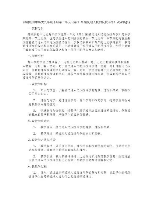 部编版初中历史九年级下册第一单元《第1课殖民地人民的反抗斗争》说课稿(3)