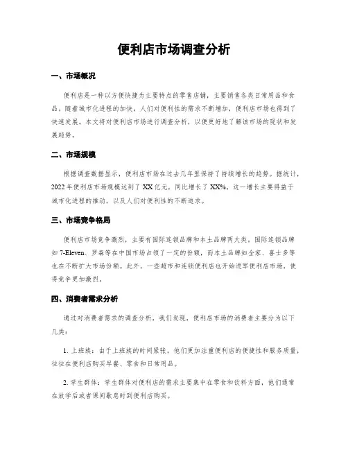 便利店市场调查分析