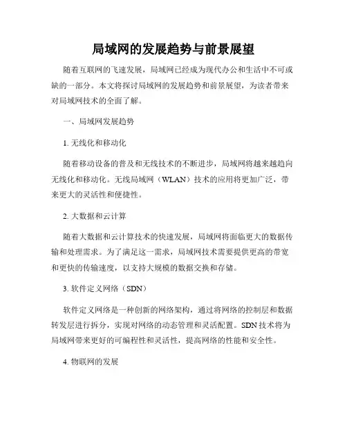 局域网的发展趋势与前景展望