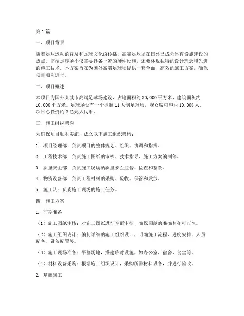 国外高端足球场施工方案(3篇)