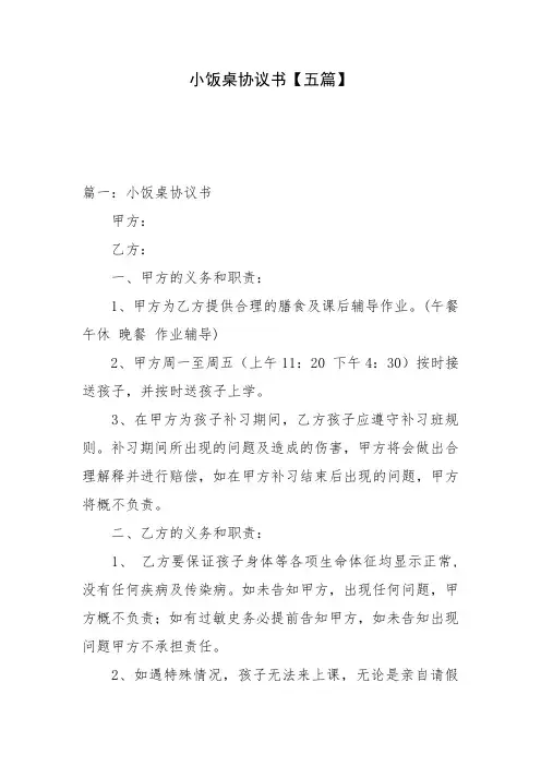 小饭桌协议书【五篇】