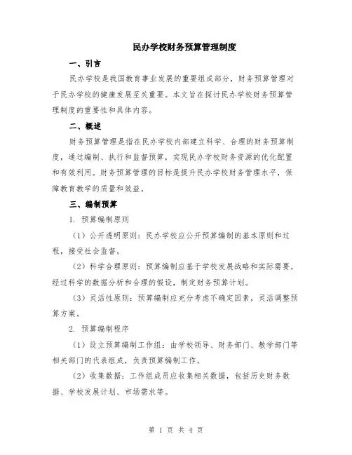 民办学校财务预算管理制度