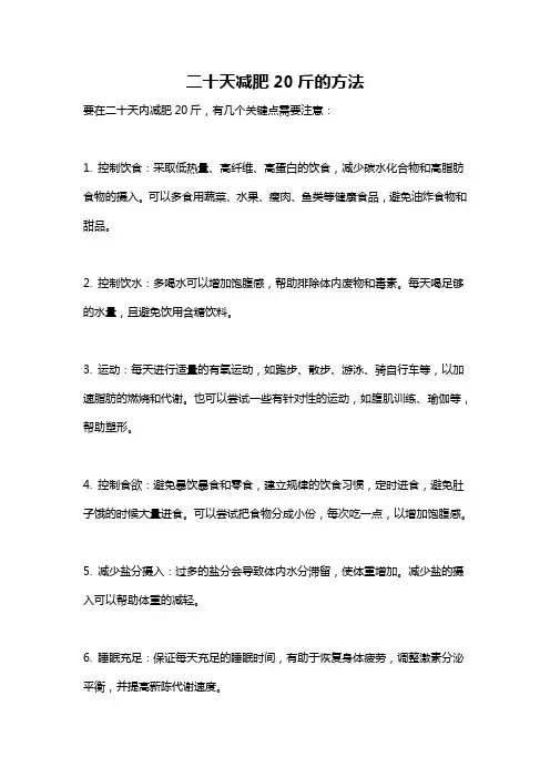 二十天减肥20斤的方法