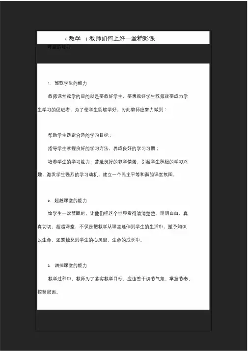 教学教师如何上好一堂精彩课.doc