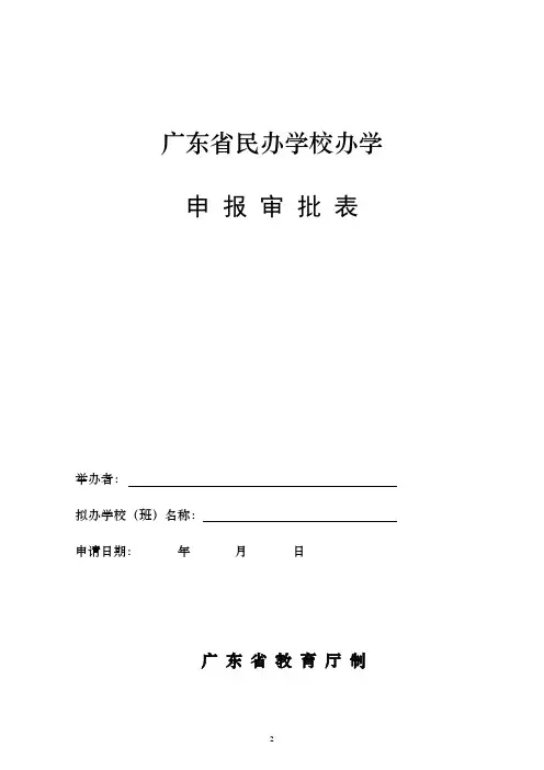 广东省民办学校办学申报审批表(空白可填写)