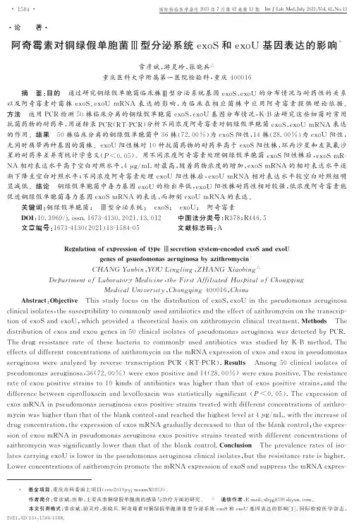 阿奇霉素对铜绿假单胞菌Ⅲ型分泌系统exoS和exoU基因表达的影响