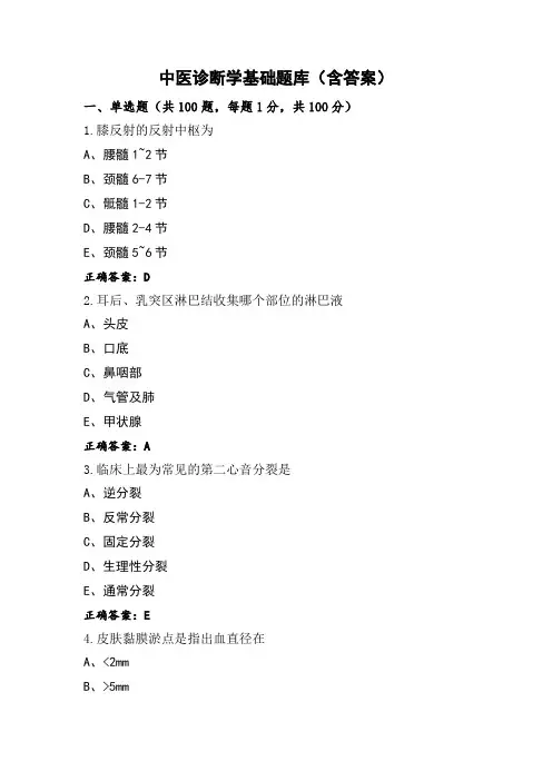中医诊断学基础题库(含答案)