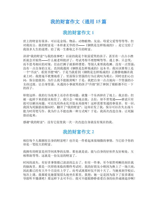 我的财富作文(通用15篇