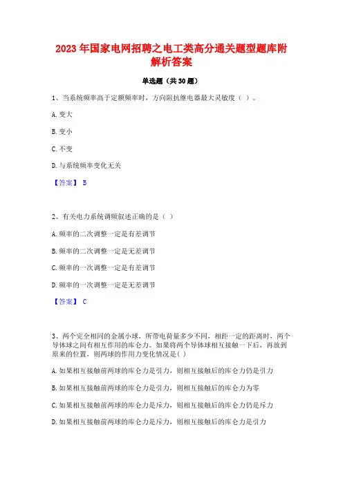 2023年国家电网招聘之电工类高分通关题型题库附解析答案