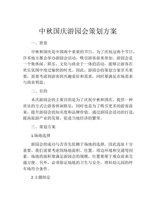 中秋国庆游园会策划方案 (2)