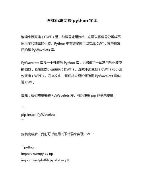 连续小波变换python实现