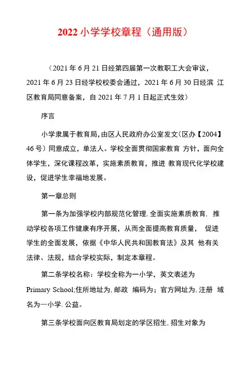 2022小学学校章程通用版