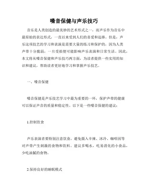 嗓音保健与声乐技巧