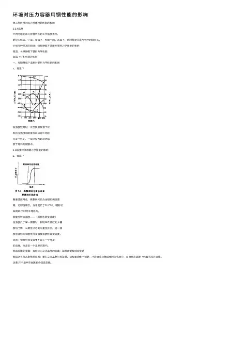 环境对压力容器用钢性能的影响