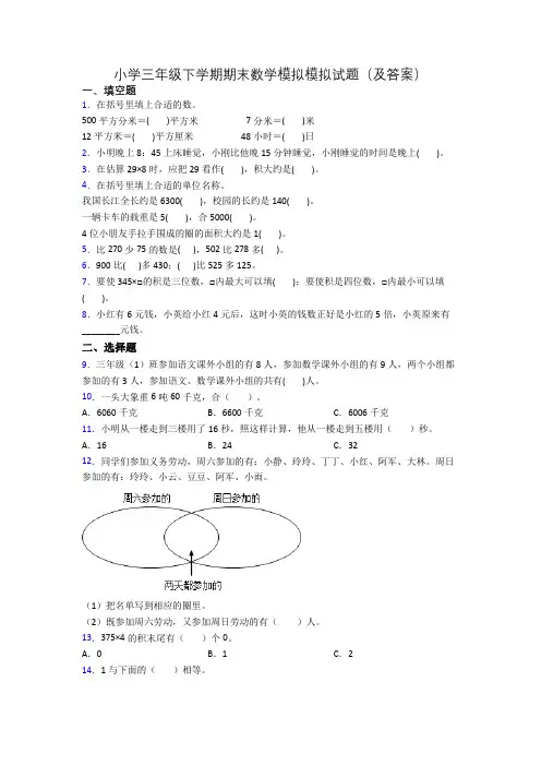 小学三年级下学期期末数学模拟模拟试题(及答案)