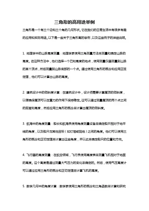 三角形的高用途举例