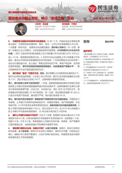 银行视角看中国特色估值体系：国资委启动国企对标，银行“重估之路”开启