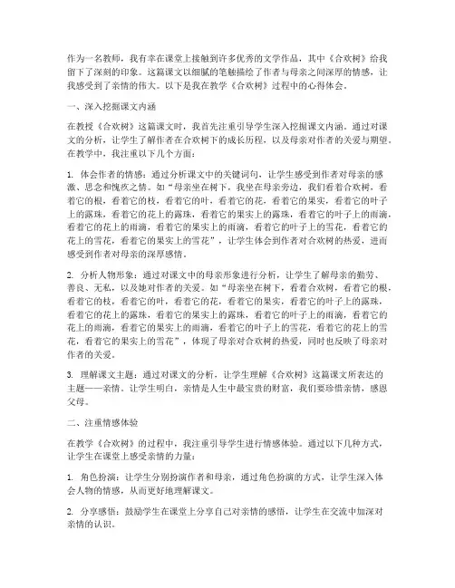 合欢树教学心得体会