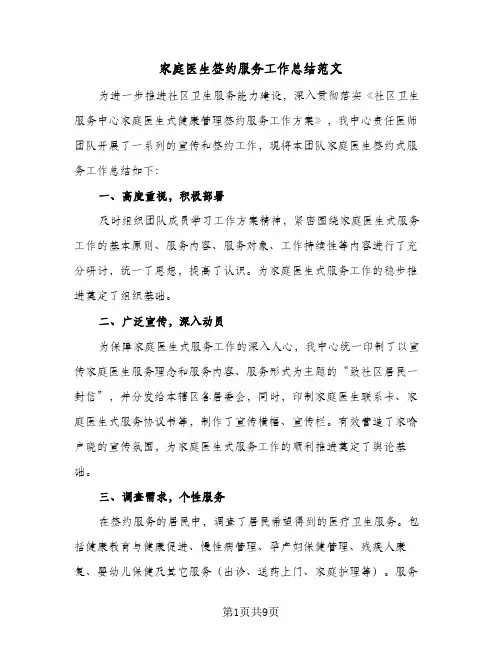2024年家庭医生签约服务工作总结范文（5篇）