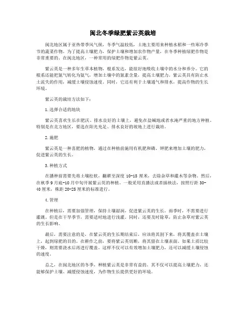 闽北冬季绿肥紫云英栽培