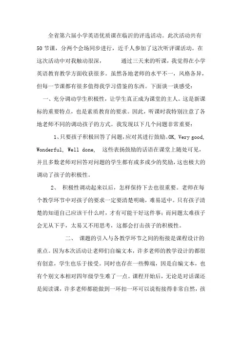 观山东省第六届小学英语优质课评选活动有感