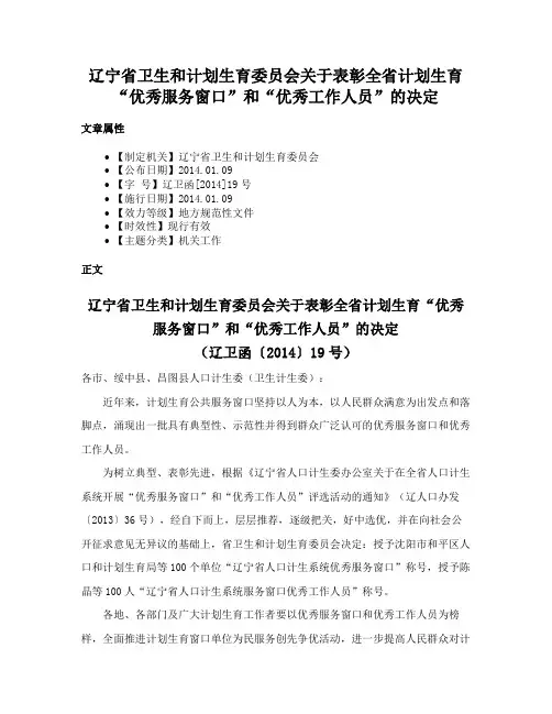 辽宁省卫生和计划生育委员会关于表彰全省计划生育“优秀服务窗口”和“优秀工作人员”的决定