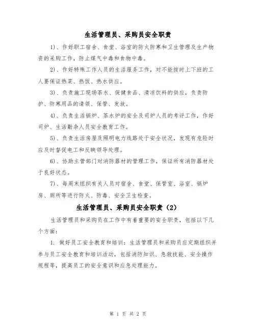 生活管理员、采购员安全职责(2篇)