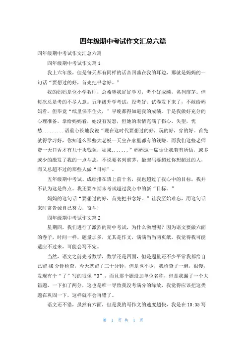 四年级期中考试作文汇总六篇_1