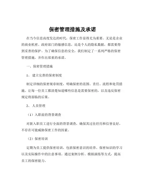 保密管理措施及承诺