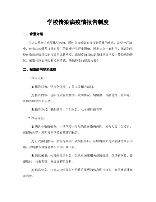学校传染病疫情报告制度