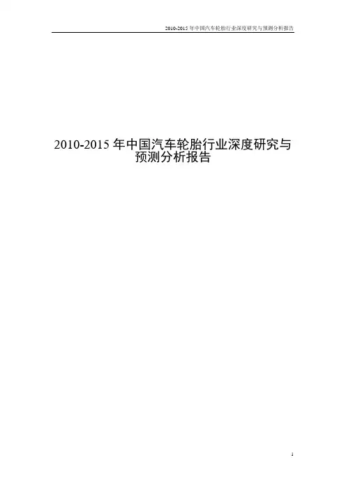 2010-2015年中国汽车轮胎行业深度研究与预测分析报告